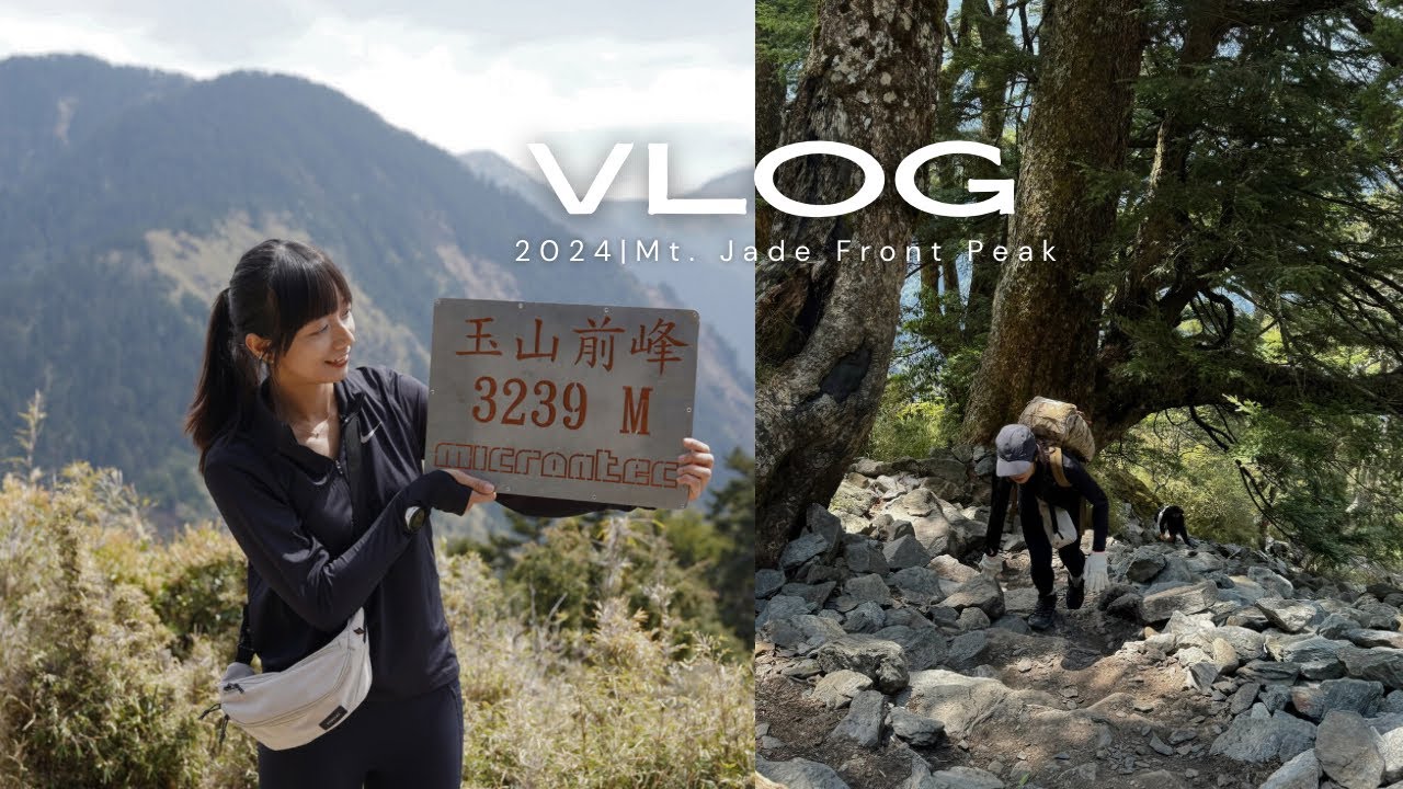 Mt. Jade Front Peak VLOG | 單攻玉山前峰