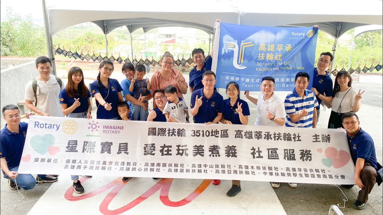 星際寶貝愛在玩美煮義社區服務x高雄市 莘承扶輪社