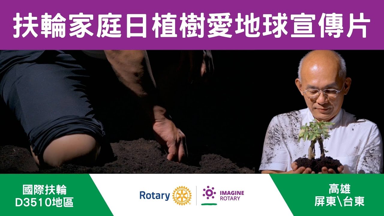 國際扶輪3510地區2022-23扶輪家庭日植樹愛地球